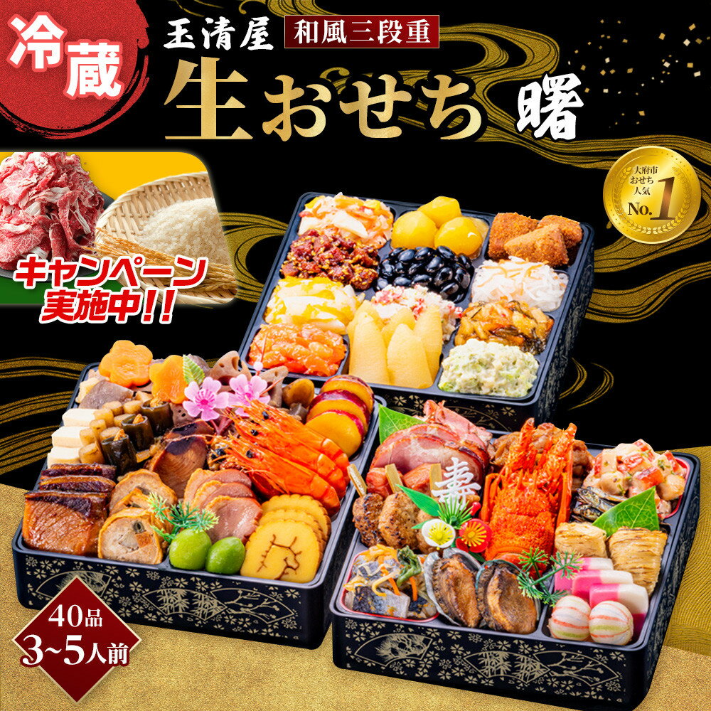 【ふるさと納税】＼2025年レビューキャンペーン／生おせち 和風 三段重 40品 3-5人前 曙 玉清屋 冷蔵 12月31日着 おせち 先行予約 期間限定 玉清 2026 新春 愛知県 大府市 年内発送 年内配送 送料無料 人気 おすすめ おせち料理 数量限定