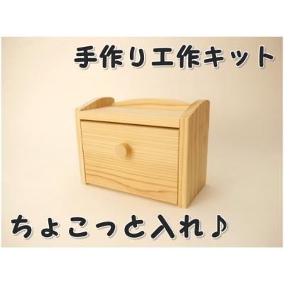 ふるさと納税 津山市 ちょこっと入れ　組立てキット