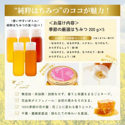 ふるさと納税 大網白里市 千葉県産「季節の厳選はちみつ」200gボトル×5本【ランダムにセレクト】 |  | 03