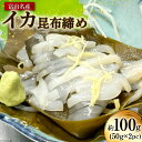 【ふるさと納税】富山名産 イカ 昆布締め 約50g×2PC [つるぎ水産株式会社 富山県 上市町 32280173] 海鮮 刺し身 昆布〆 昆布 鮮度 旨味 郷土料理