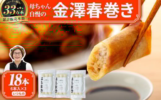 
                  ＼TVで紹介されました／リピーター続出!!金澤春巻き いつもの パリパリの皮が自慢の母ちゃん春巻き。冷めてもうまい お弁当に ビールのおつまみにも。＜最短2営業日以内発送・着日指定 可能＞【年末配送 おせち 春巻き はるまき 中華 ギフト 惣菜 冷凍 弁当 つまみ 人気 最速発送】
                