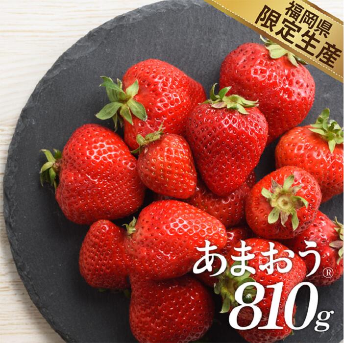 【ふるさと納税】人気1位！獲得謝礼品★限定品★あまおう約810g（先行受付．2026年1月以降発送） いちご 苺 高級 フルーツ【あまおう】.AB379