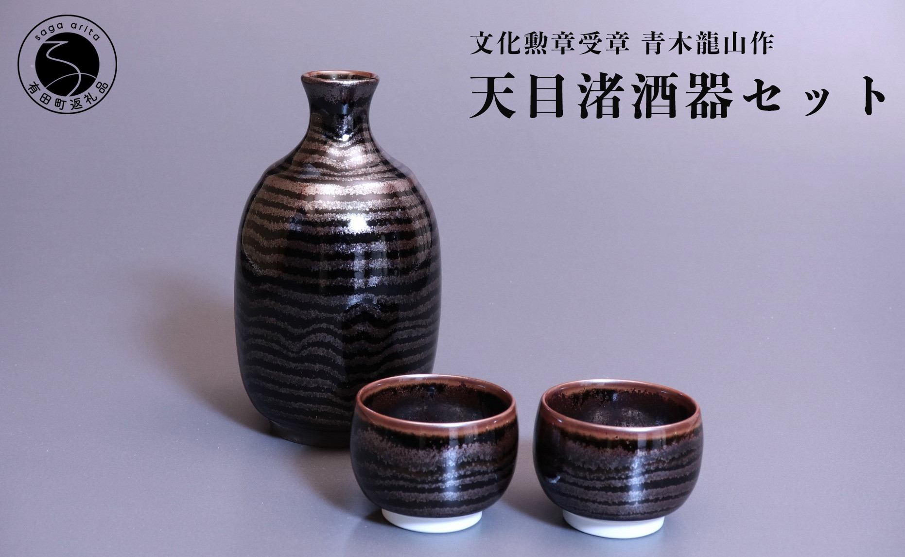 
天目渚酒器セット 青木龍山作 文化勲章受章 渚柄 限定品 田中陶器店 A400-64
