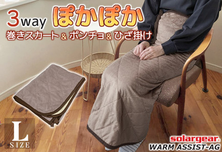 ソーラーギア ３wayぽかぽか巻きスカート＆ポンチョ＆ひざ掛け L_ブラウン【G0482】