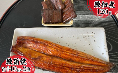 浜名湖産鰻　蒲焼 約140g×2本・鰻佃煮120g セット 土用の丑の日 丑の日 うなぎ 浜松 静岡県産 
