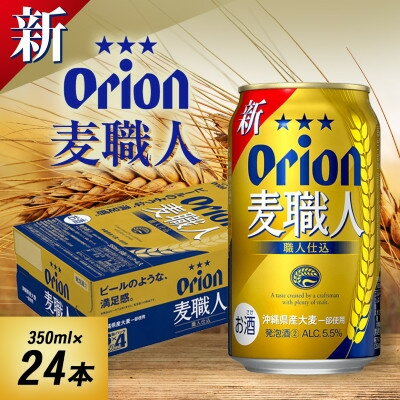 【ふるさと納税】沖縄限定 オリオン麦職人 350ml×24本 爽快な後味の発泡酒!【1644483】