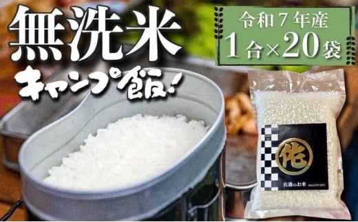＜令和7年産＞キャンプ飯 無洗米 真空パック 1合×20袋 (3kg) 【無洗米 精米 ご飯 ごはん 米 お米 元気つくし ブランド 真空パック パック 保存 小分け 備蓄米 便利 キャンプ BBQ バーベキュー 非常用 筑前町産 旬 おにぎり お弁当 食品 筑前町ふるさと納税 ふるさと納税 筑前町 福岡県 送料無料  AB016】