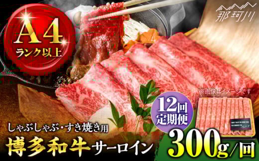 【全12回定期便】【厳選部位！】博多和牛 サーロイン しゃぶしゃぶ すき焼き用 300g＜株式会社MEAT PLUS＞那珂川市 すき焼き しゃぶしゃぶ サーロイン 牛肉 肉 黒毛和牛 国産[GBW072]