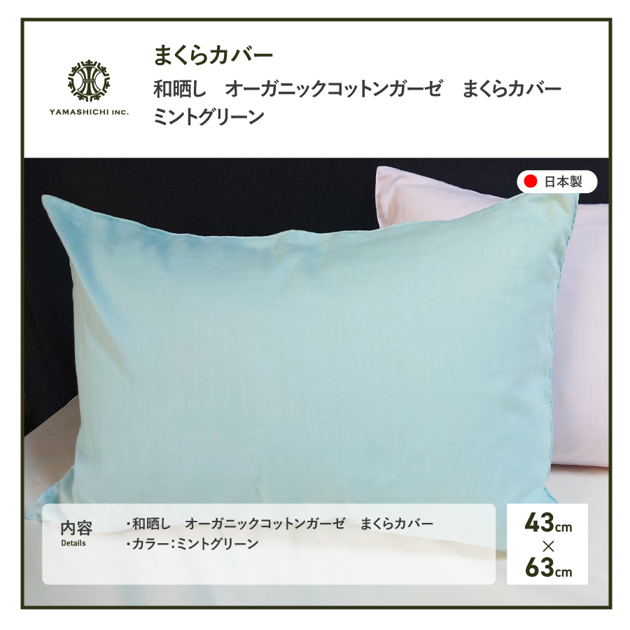 和晒し　オーガニックコットンガーゼ　まくらカバー(ミントグリーン)