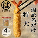 【ふるさと納税】【温めるだけ】南知多名物 まるは本館の特大エビフライ4本セット　ご家庭で温めやすい16cmサイズ【配送不可地域：離島】【1411057】