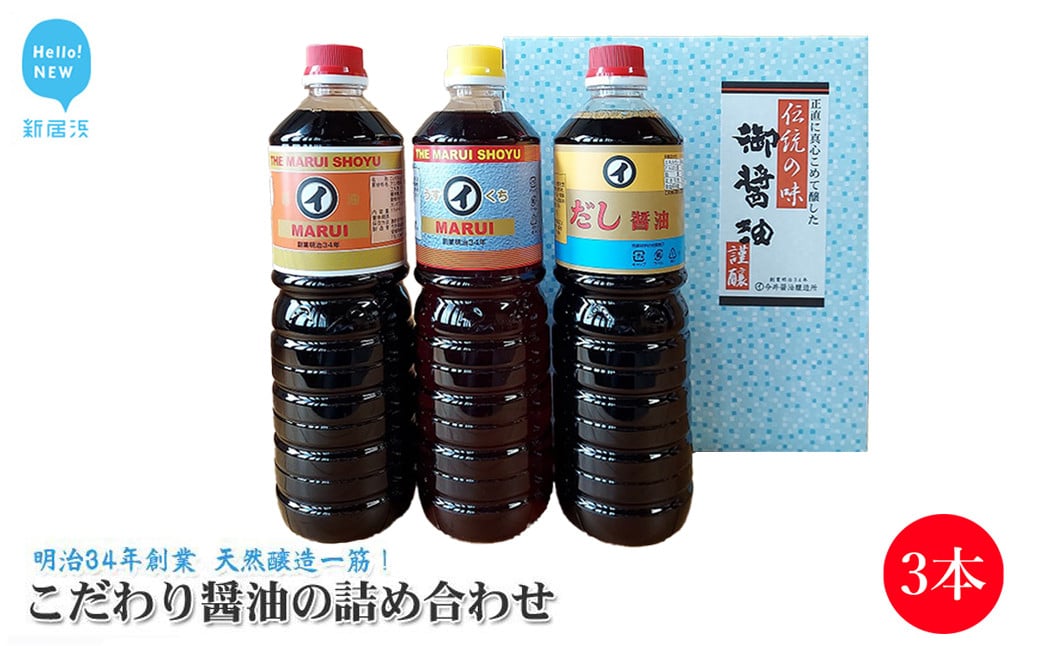 
            【お中元専用】伝統手法で１本１本手造り こだわり醤油の詰合せ 3本セット
          