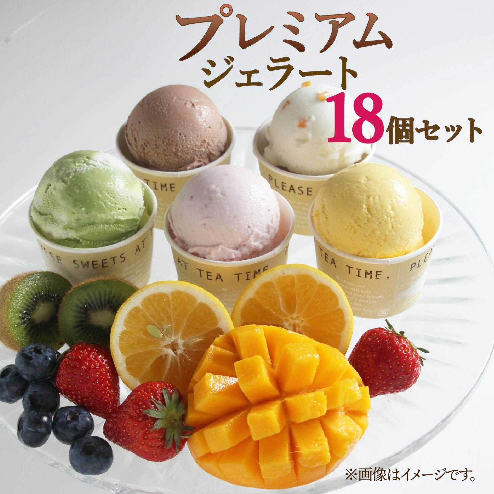 
            プレミアム ジェラート 18個 セット スイーツ 洋菓子 お菓子 お中元 ギフト プレゼント 贈り物 アイス アイスクリーム 詰め合わせ 人気 美味しい 贈答用 抹茶 バニラ クッキー 塩 キャラメル いちご ティラミス ベリー ピスタチオ 静岡県 長泉町
          