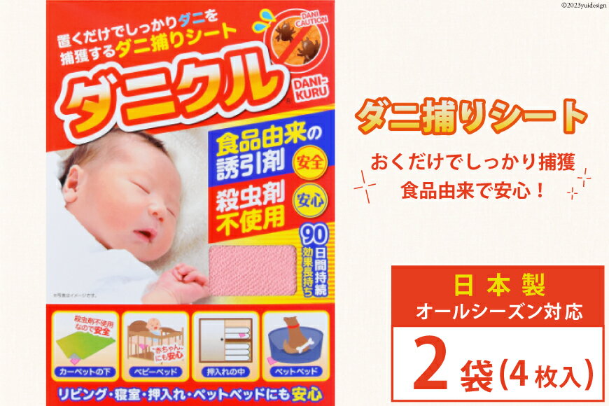 【ふるさと納税】ダニ捕りシート ダニクル 2袋（4枚入） [エース産業 宮城県 気仙沼市 20563936] ダニ ダニ捕り ハウスダスト アレルギー 予防 寝具