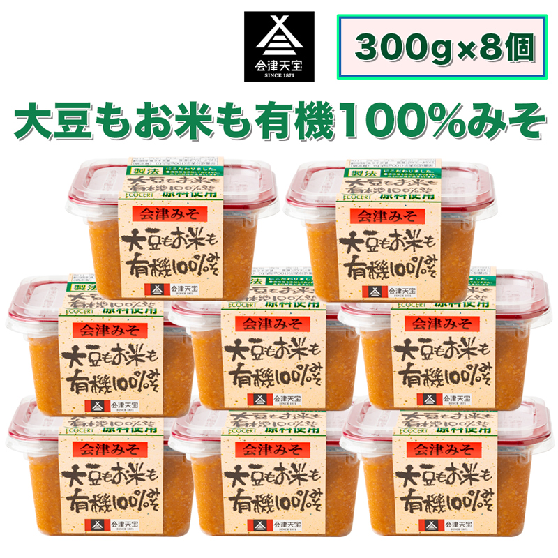 大豆もお米も有機 100%みそ 300g×8個｜味噌 会津 会津天宝醸造 [1007]