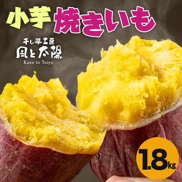 2026年12月発送 先行予約 干し芋工房 風と太陽の小芋焼き芋 1.8kg しっとり甘い おいも いも 芋 茨城県産 国産 無添加 和菓子 お菓子 おやつ スイーツ お取り寄せ さつまいも