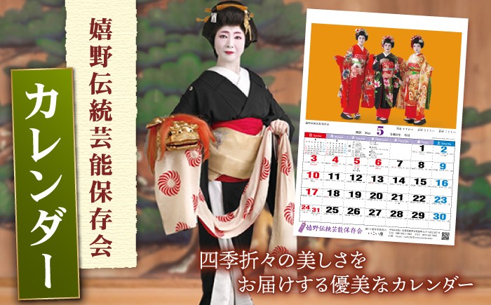 
カレンダー 【嬉野伝統芸能保存会】NAV003
