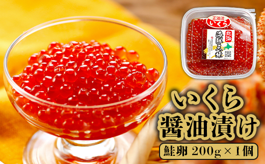いくら醤油漬け（鮭卵）　200g×1個【71000101】