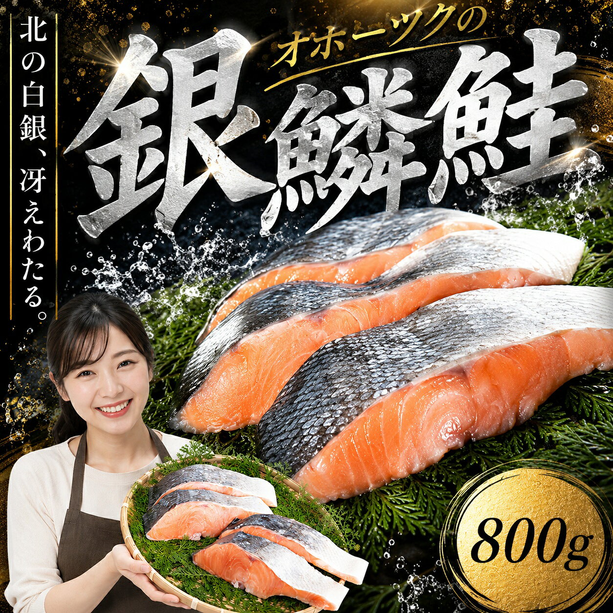 【ふるさと納税】 オホーツク海の銀鱗鮭【配送不可地域：離島】 ふるさと納税 人気 おすすめ ランキング 鮭 シャケ しゃけ さけ サケ 銀輪鮭 銀輪シャケ 銀鱗しゃけ ぎんりんしゃけ 朝食 夕食 お弁当 おかず 簡単調理 冷凍 北海道 美幌町