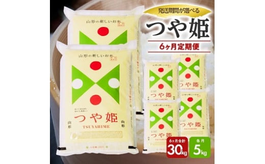 1293T11　【定期便】庄内産つや姫5kg×6ヶ月連続（11月～4月）