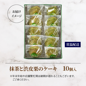 抹茶と渋皮栗のケーキ 10個入り 京都 抹茶スイーツ