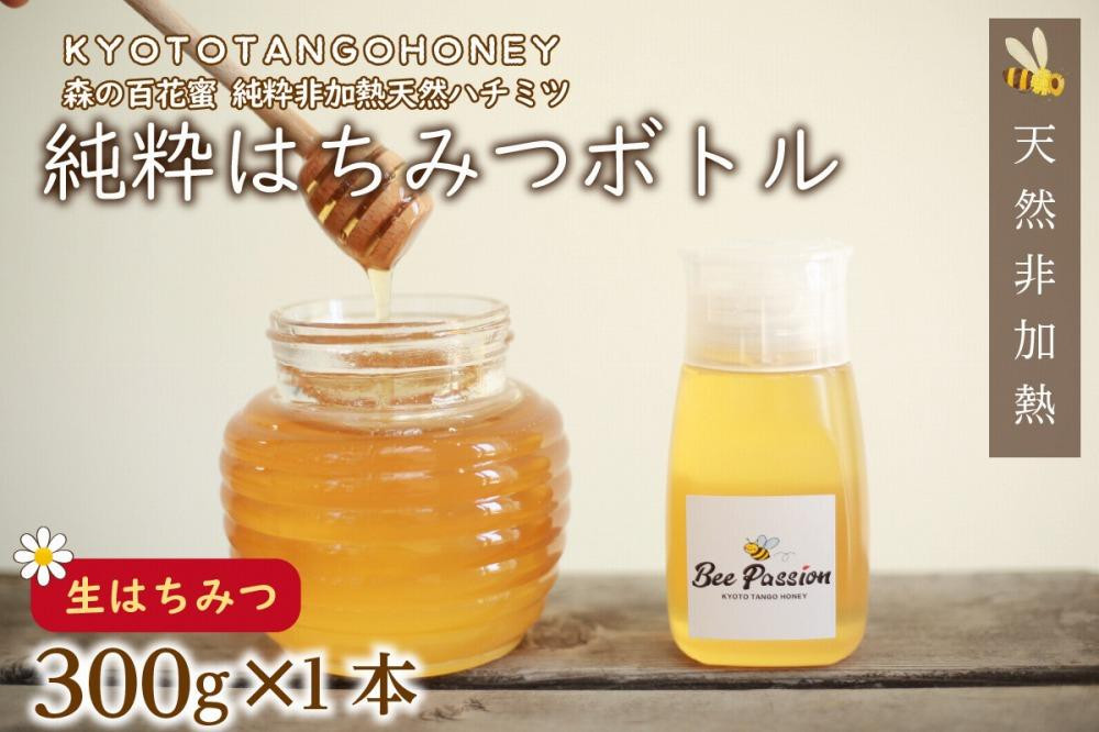 
                  【国産 ハチミツ】KYOTOTANGOHONEY森の百花蜜純粋天然ハチミツ３００ｇ（ボトル） 蜂蜜・はちみつ・国産・天然・ハチミツ　RM00013
                