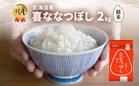 ななつぼし 精米 喜 特A 北海道産 ななつぼし【2kg】