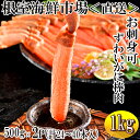 【ふるさと納税】お刺身OK！生本ずわいがに棒肉ポーション1kg(500g×2P)(計24〜40本) C-11025