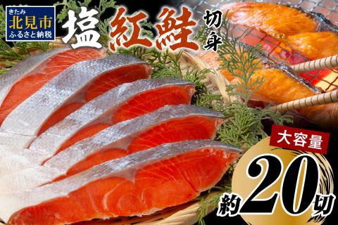 塩紅鮭切身セット 半身 約700g×2枚 ( 海鮮 魚介 魚介類 魚 お魚 さけ サケ 鮭 しゃけ 切り身 セット パック サーモン 塩紅鮭 お弁当 簡単 贈答 ギフト )【017-0009】