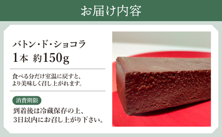 バトン・ド・ショコラ【GENTO】 スイーツ ショコラ 菓子 デザート チョコレート チョコレートケーキ ショコラケーキ 濃厚 ケーキ お土産 芦屋市 芦屋 グルメ 食事 ギフト 贈り物 お祝い 誕生