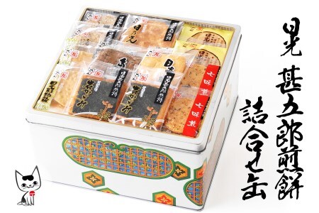 甚五郎煎餅 詰合せ缶 せんべい おかき [0269]