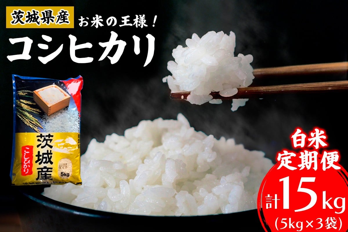 
                  【定期便／3ヶ月 令和7年産】コシヒカリ 白米 計15kg (5kg×1袋×3ヶ月) 茨城県産 お米の王様！｜おこめ 精米 こしひかり 直送 稲敷 茨城 [2103]
                