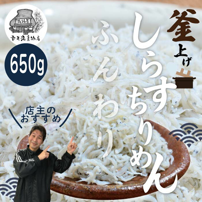 【ふるさと納税】26-288．ふんわりしらすちりめん650g　返礼品 高知 四万十 しまんと しらす干し ちりめんじゃこ ちりめん ご飯のお供 ふりかけ 食品 お取り寄せ グルメギフト おすすめ 人気