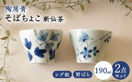 【波佐見焼】陶房青 そばちょこ 新仙茶 シダ紋・野ばら 2柄セット 小鉢【陶もと】[PE54]
