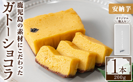 No.1265-D ponoのガトーショコラ(安納芋・190g) お菓子 洋菓子 菓子 おかし スイーツ おやつ ガトーショコラ 安納芋 セット 冷凍 ギフト 贈答 【fab】