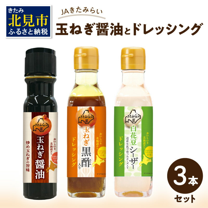 【ふるさと納税】【お中元】JAきたみらい「玉ねぎ醤油とドレッシングのセット」