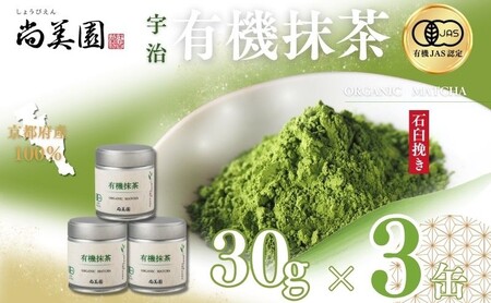 宇治抹茶 有機 石臼挽き 碾茶 宇治抹茶【30g缶入×3缶】