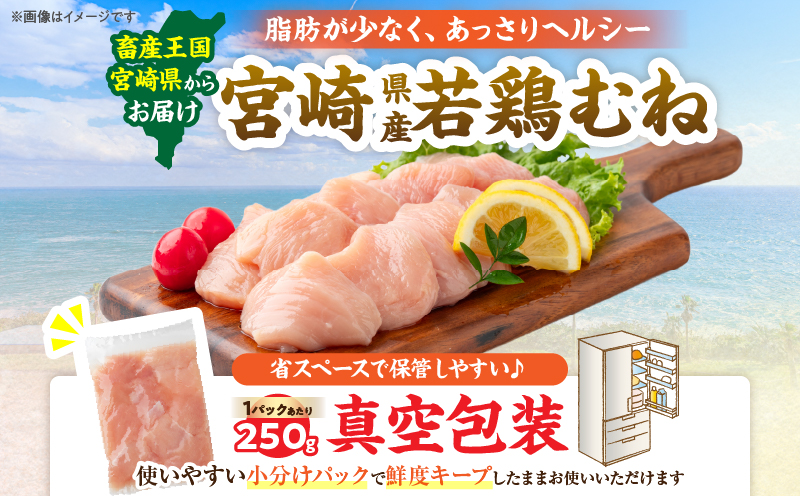 数量限定 宮崎県産 若鶏むね肉 切身 250g×12袋 計3kg 小分け 便利 冷凍 国産 真空パック カット済 簡単調理 サラダチキン 蒸し鶏 炒め物 高たんぱく 低カロリー おかず お弁当 おつま