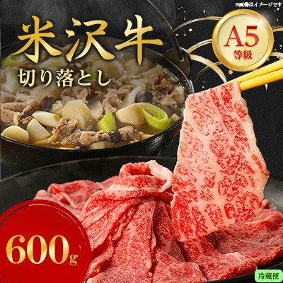 
                  ＜特選米沢牛A-5＞切り落とし 600g(冷蔵便)【1670424】
                
