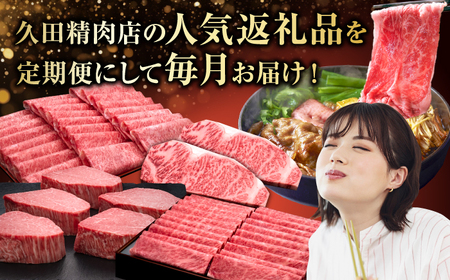 【全6回定期便】A4〜A5等級 極上 博多和牛 食べ比べ 贅沢セット＜久田精肉店＞那珂川市[GDE075]