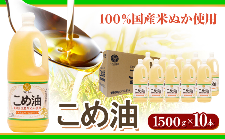 米油 国産 こめ油 1500 g × 10 本 有田マルシェ《90日以内に出荷予定(土日祝除く)》 和歌山県 日高町 油 保存 米 お米 こめ 料理 調理 炒め物 揚げ物 ドレッシング コレステロール