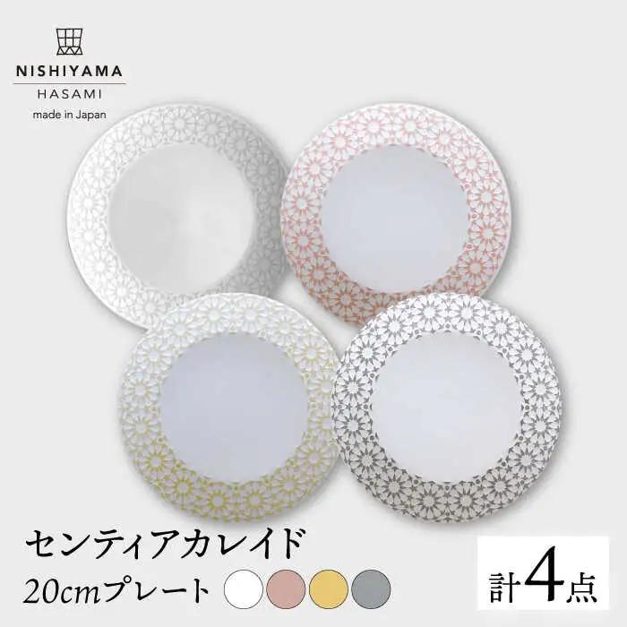 【波佐見焼】センティアカレイド 20cm プレート 4枚セット 食器 皿 【西山】【NISHIYAMAJAPAN】 [CB33]  波佐見焼