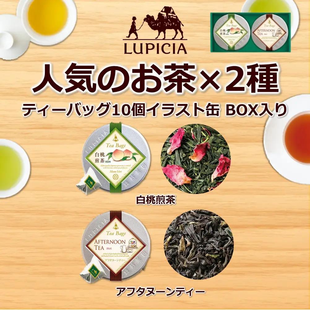 紅茶 ルピシア 人気のお茶 ティーバッグ10個入り×2種【紅茶】