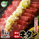 【ふるさと納税】 牛タン 薄切り 1kg （500g×2） 牛肉 小分け 大丸屋 【02104】 ｜ たっぷり 肉スライス 塩味 特上 牛たん タン元 冷凍 プレミアム 福島県 大玉村 たんもと BBQ バーベキュー お取り寄せ 塩牛タン 塩タン 味付け肉 お試し 焼くだけ 簡単 ｜