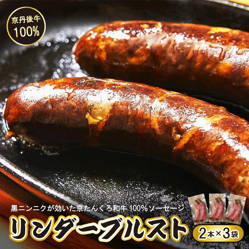 【ふるさと納税】牛肉100％／リンダーブルスト がっつりお肉派 黒ニンニクが効いた牛肉100％ソーセージ 肉 牛 和牛 京たんくろ和牛 ソーセージ 黒にんにく 2本入 3袋 冷凍 ドイツソーセージ 味が濃い 極太 ドイツソーセージ お弁当 送料無料