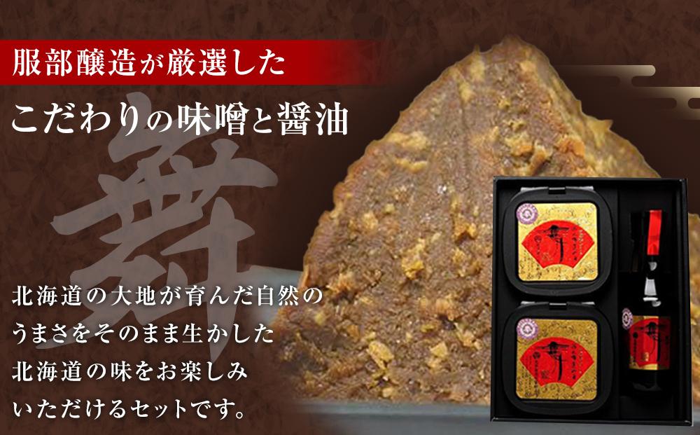 北海道八雲町　服部醸造厳選『舞』2セット（味噌・醤油）【 味噌 醤油 セット みそ ミソ しょうゆ しょう油 ショウユ 調味料 大豆 米こうじ 昆布しょうゆ 天然熟成 本醸造特選醤油 だし醤油 八雲町