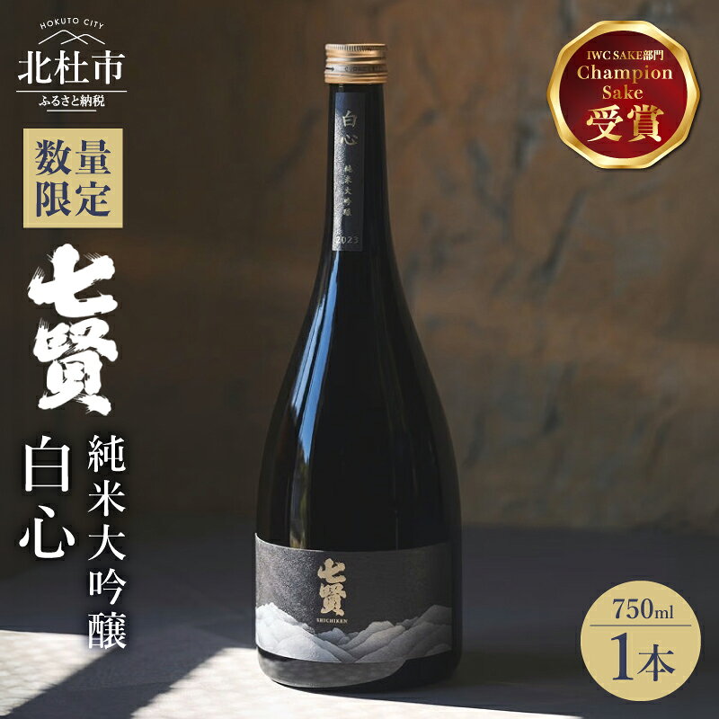 【ふるさと納税】 日本酒 七賢 純米大吟醸 白心 750ml×1本 数量限定 酒 IWC インターナショナル・ワイン・チャレンジ チャンピオン・サケ 2025年度受賞 プレゼント ギフト 贈り物 家飲み 贈答 山梨県 北杜市 白州 送料無料