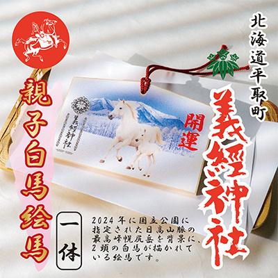 ふるさと納税 平取町 【義経神社】絵馬(2頭の白馬)