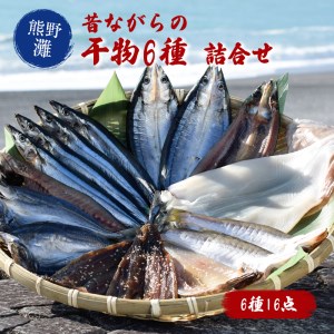 干物 詰め合わせ 6種 16点 | 干物 干物 干物 干物 干物【mtys0002】