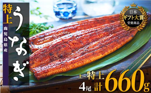 国産 鹿児島県産うなぎ長蒲焼 合計4尾　合計660g以上  | 鹿児島県のうなぎは全国1位の生産量 大崎町の位置する大隅半島は特にうなぎ養殖が盛ん。うなぎの町 大崎町より美味しい 鰻 お届けします。ウナギ 蒲焼き 蒲焼 きざみ ひつまぶし 産地直送 直送 高級 厳選 炭火焼き 冷凍 鹿児島県 大崎町