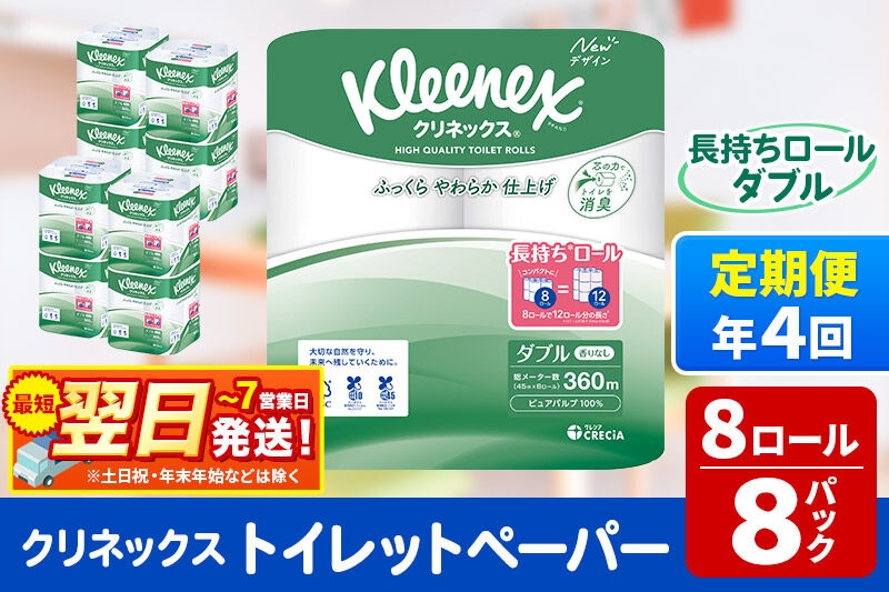 
                  《3ヶ月ごとに4回お届け》定期便 トイレットペーパー クリネックス ダブル 長持ち 8ロール×8パック 最短翌日発送 [クリネックス 長持ちロール トイレットペーパー 日本製紙クレシア 定期便 新生活]
                